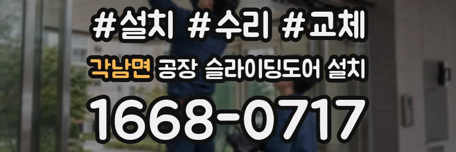 각남면 공장 슬라이딩도어 설치