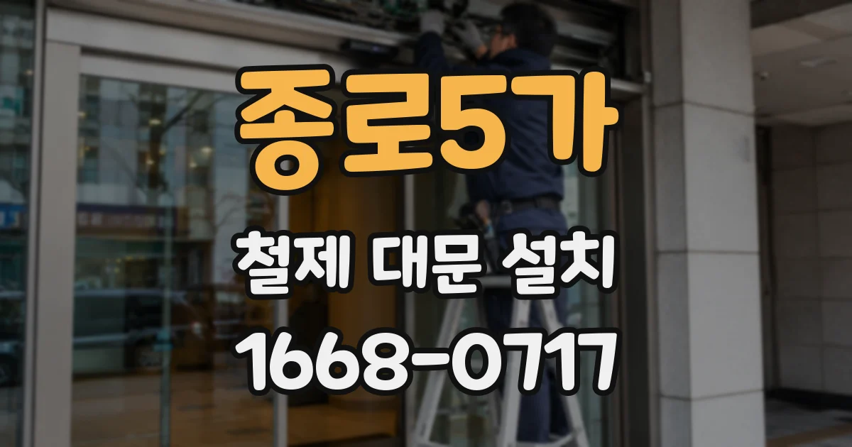 종로5가 철제 대문 설치