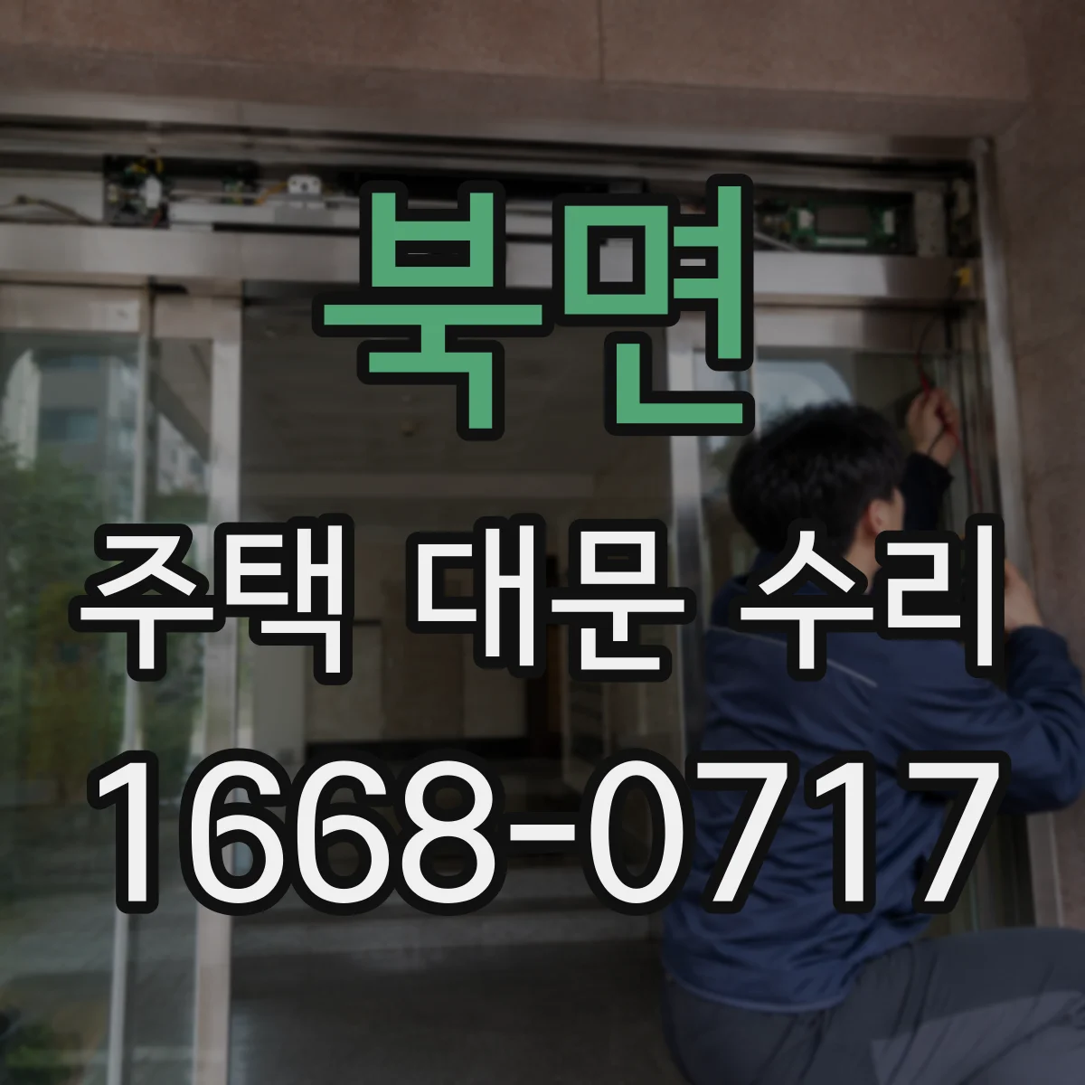 북면 주택 대문 수리