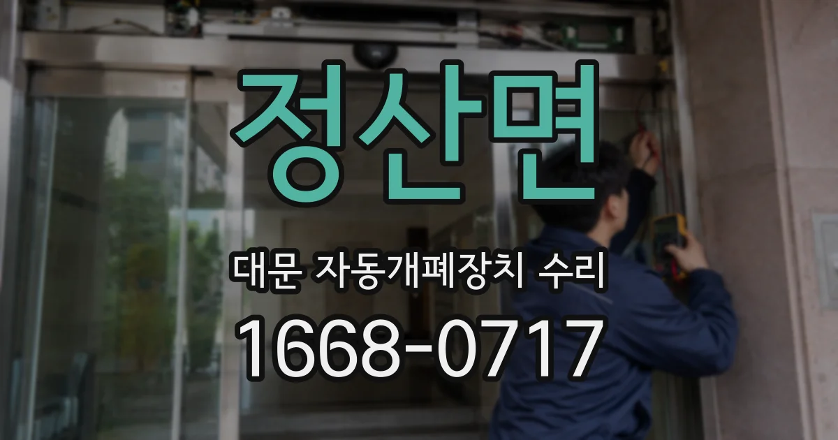 정산면 대문 자동개폐장치 수리