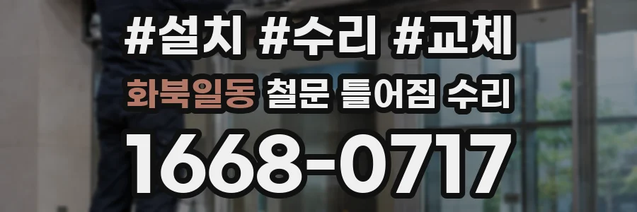 화북일동 철문 틀어짐 수리