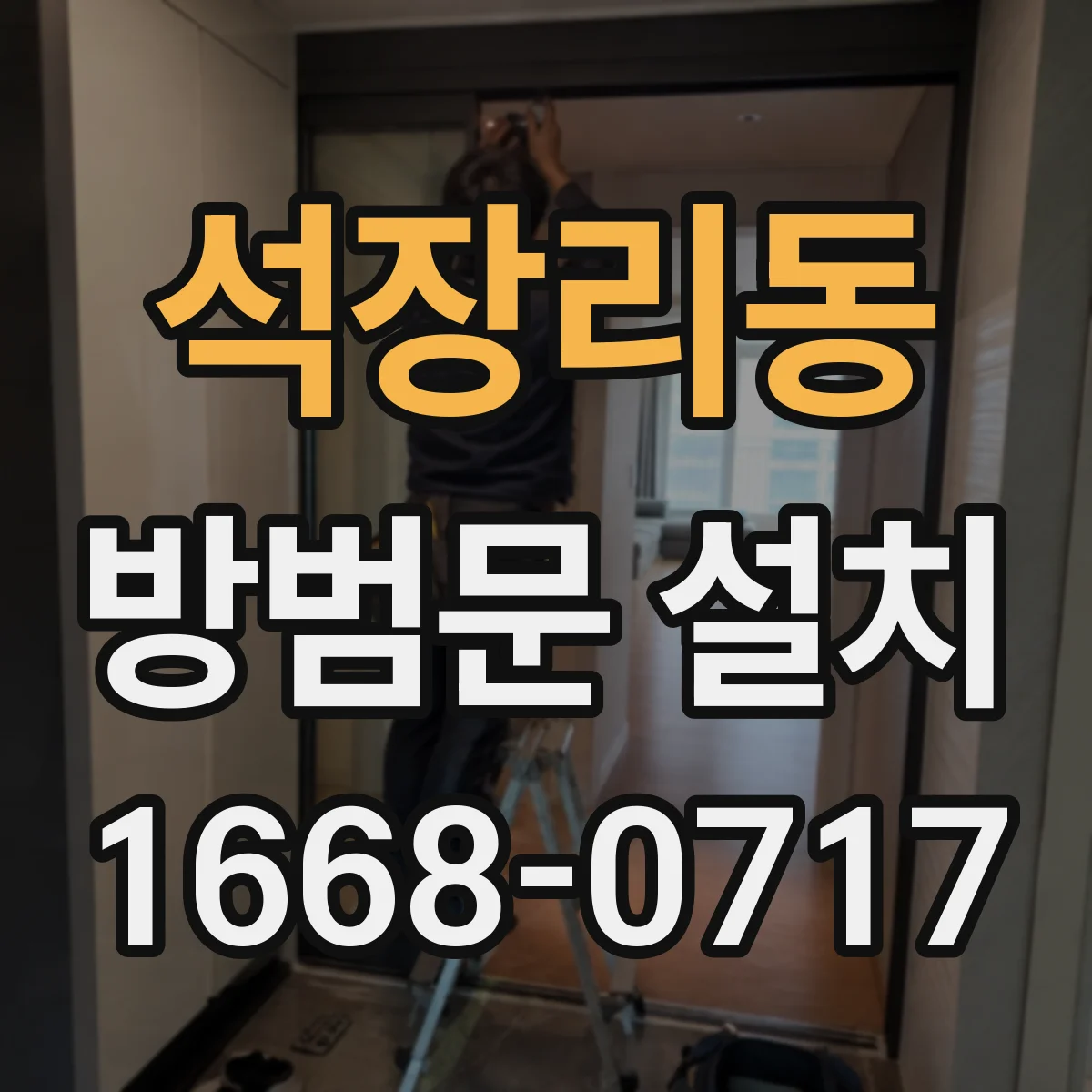 석장리동 방범문 설치