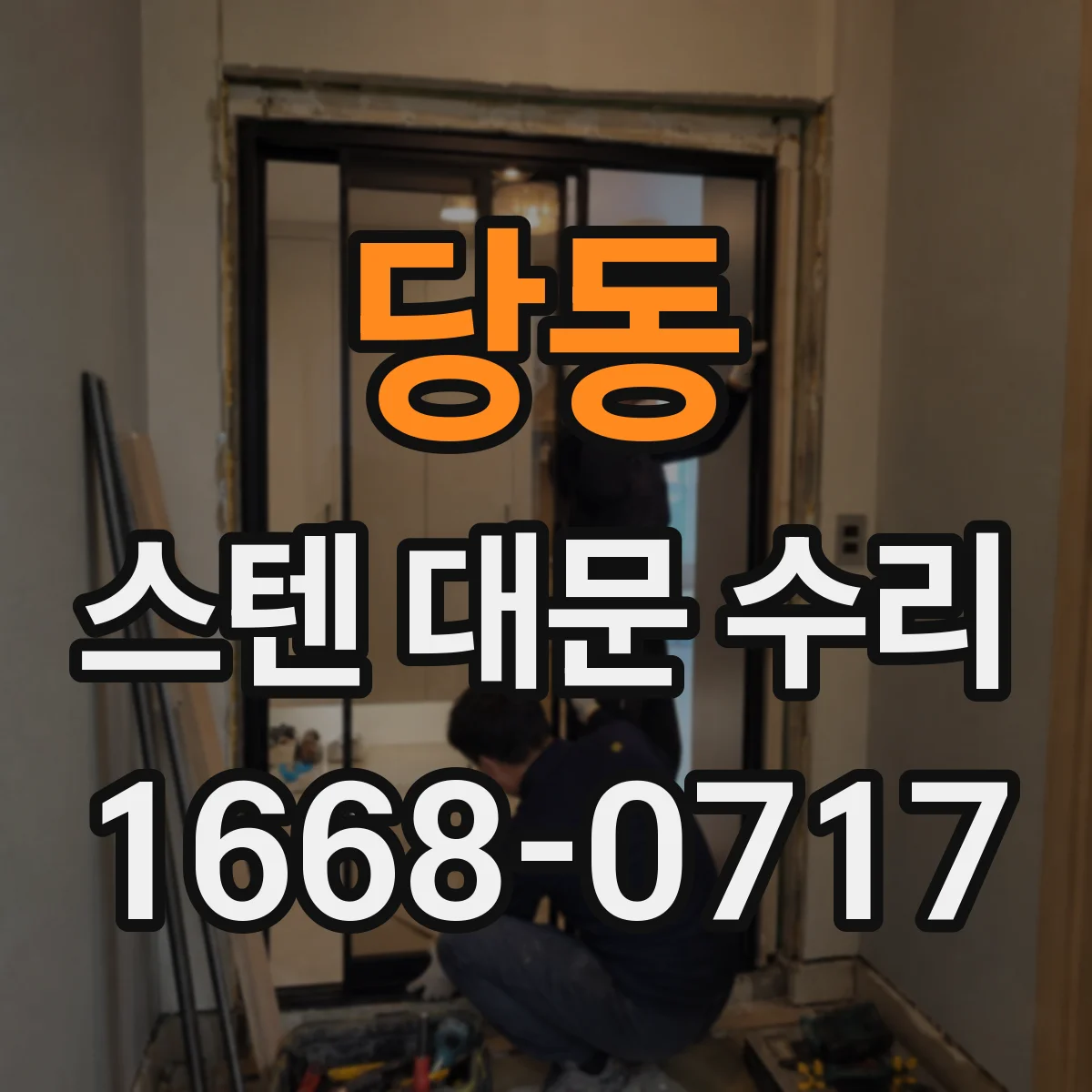 당동 스텐 대문 수리