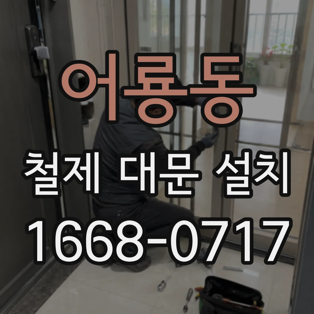 어룡동 철제 대문 설치