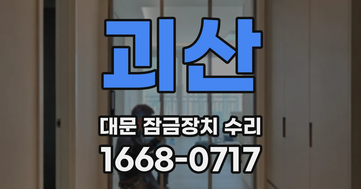 괴산 대문 잠금장치 수리