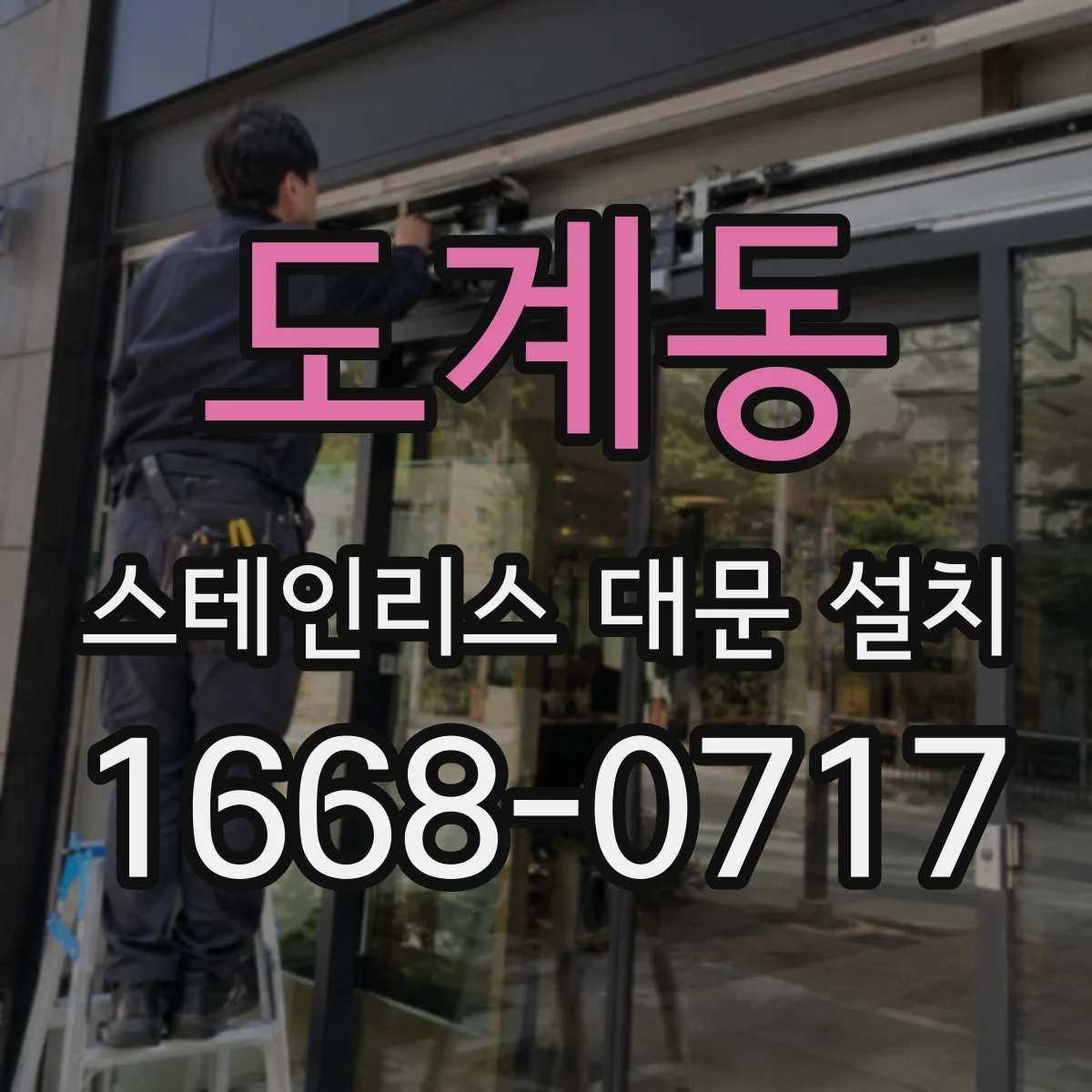 도계동 스테인리스 대문 설치