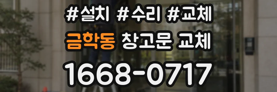 금학동 창고문 교체