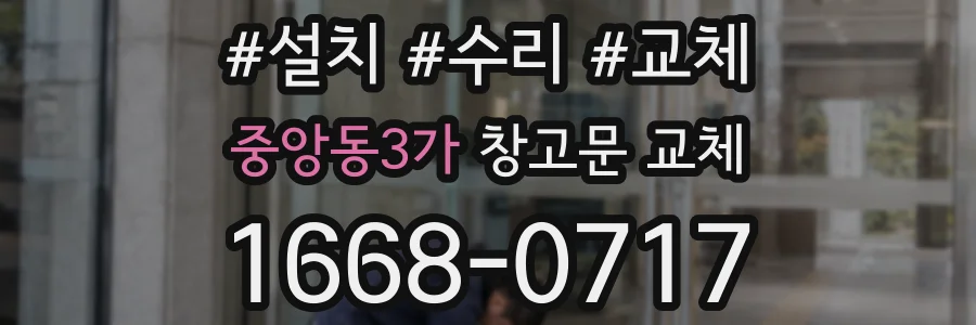 중앙동3가 창고문 교체