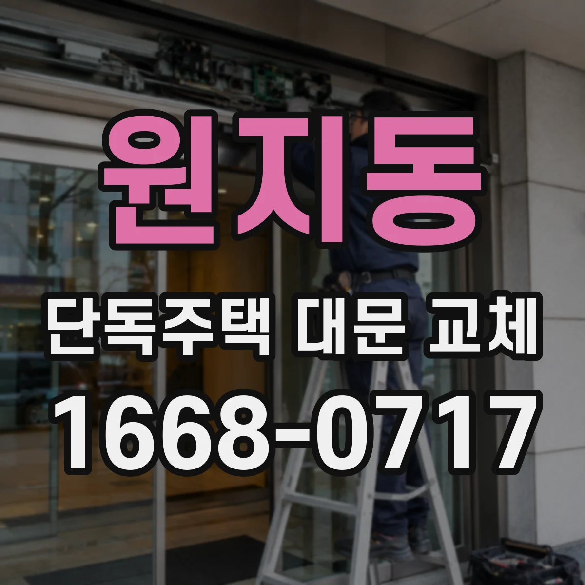 원지동 단독주택 대문 교체
