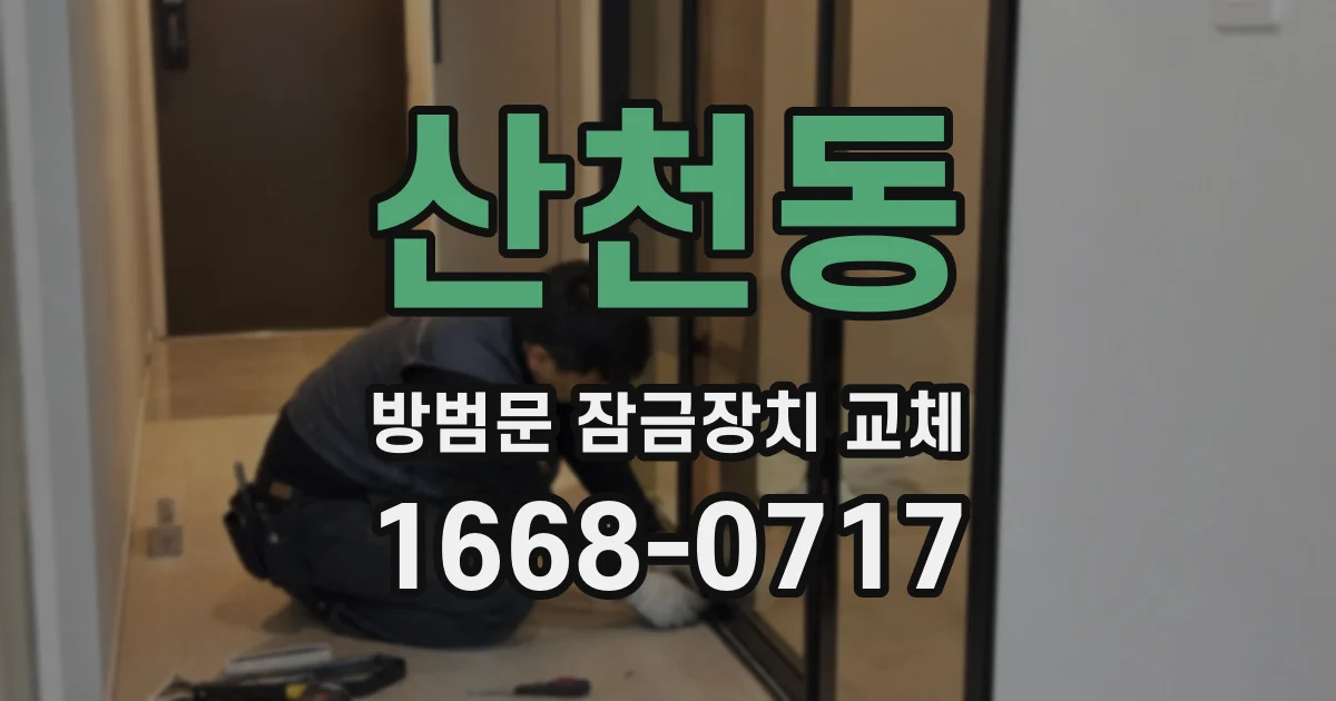 산천동 방범문 잠금장치 교체