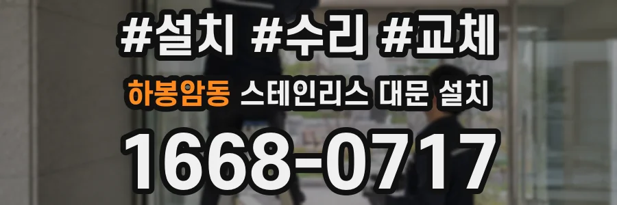 하봉암동 스테인리스 대문 설치