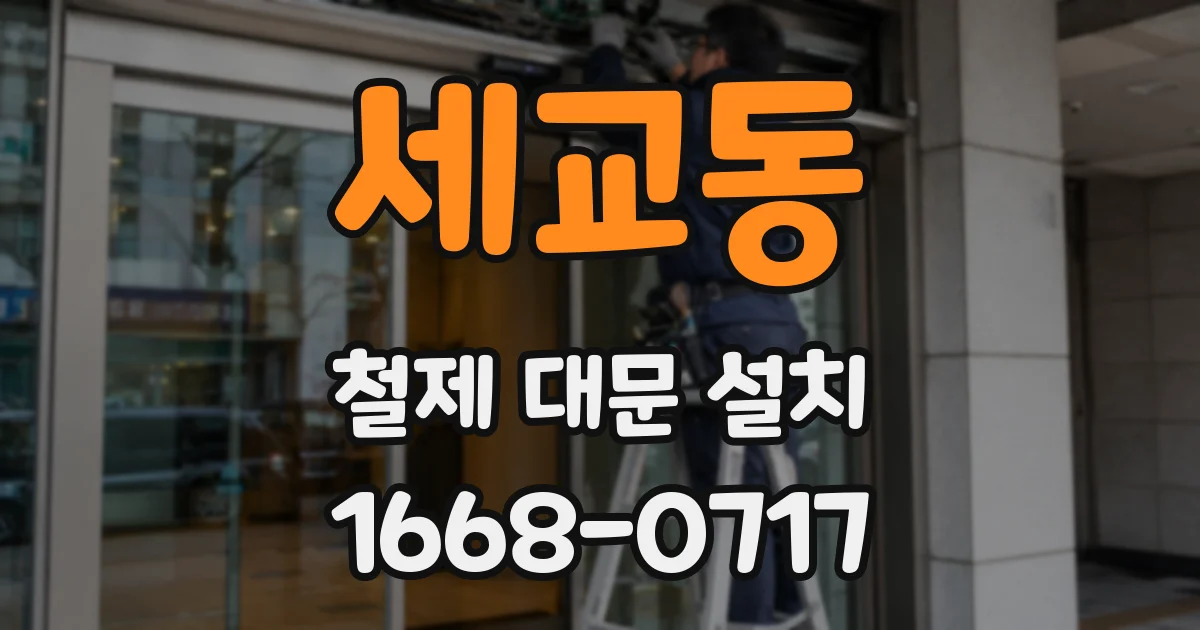세교동 철제 대문 설치