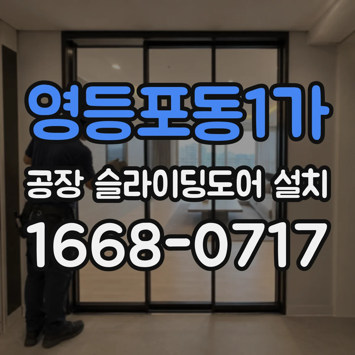 영등포동1가 공장 슬라이딩도어 설치