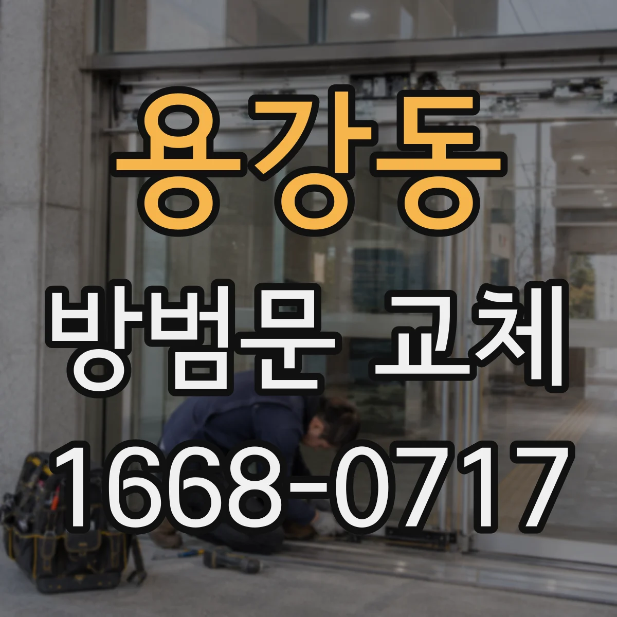 용강동 방범문 교체