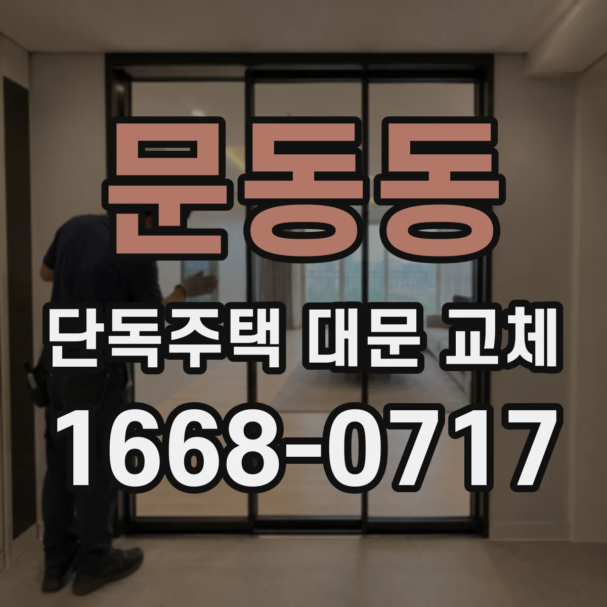 문동동 단독주택 대문 교체