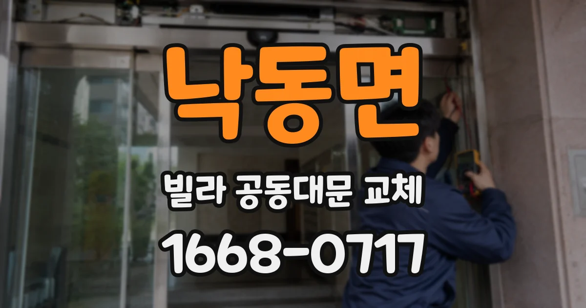 낙동면 빌라 공동대문 교체