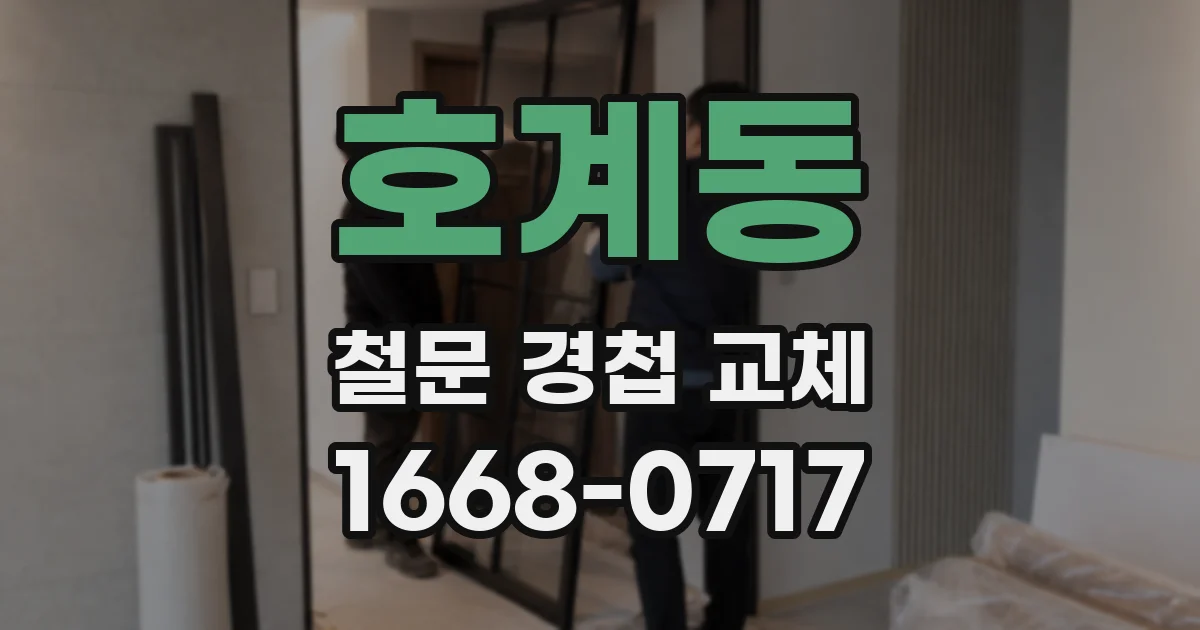 호계동 철문 경첩 교체