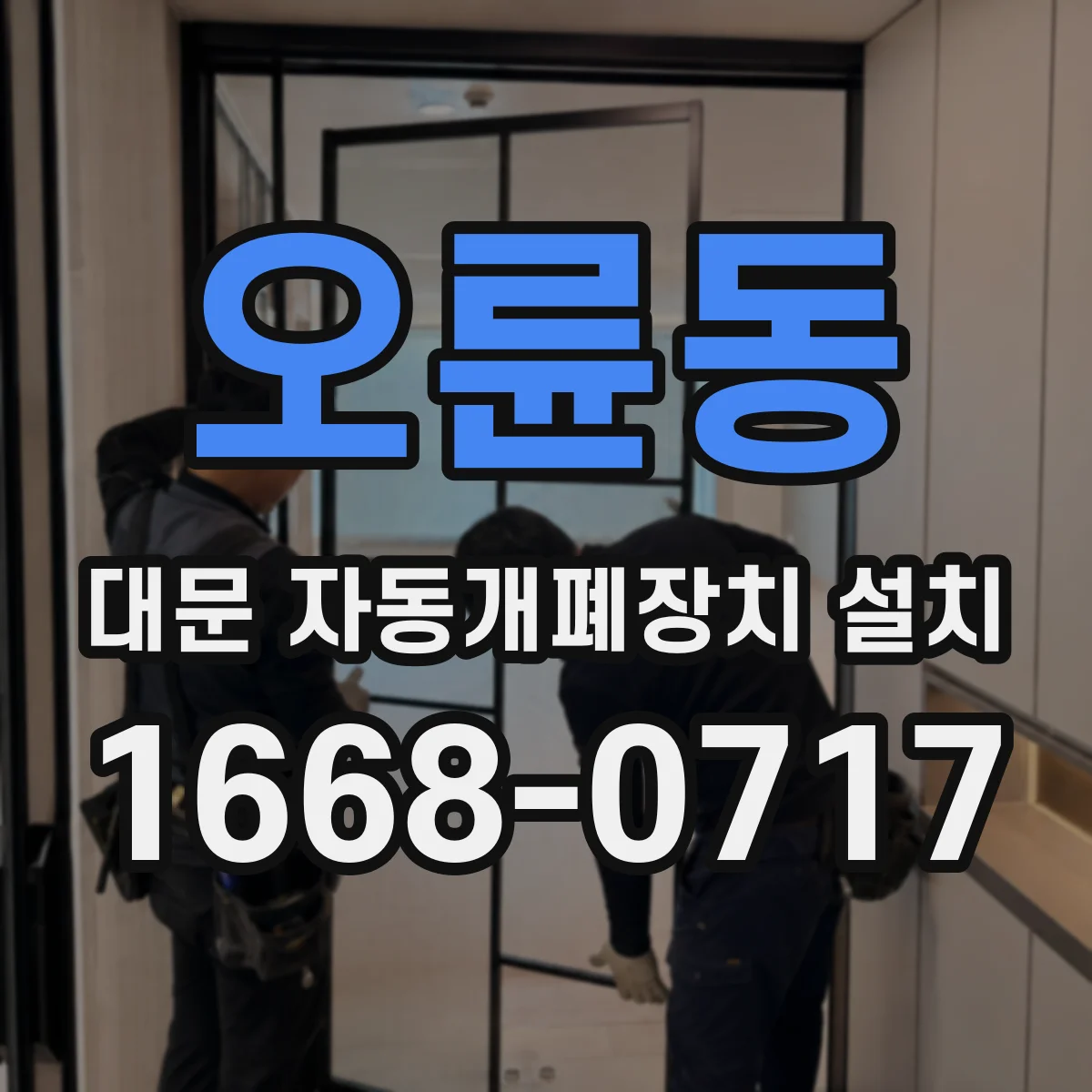 오륜동 대문 자동개폐장치 설치