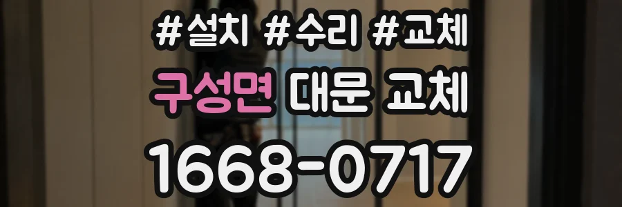 구성면 대문 교체