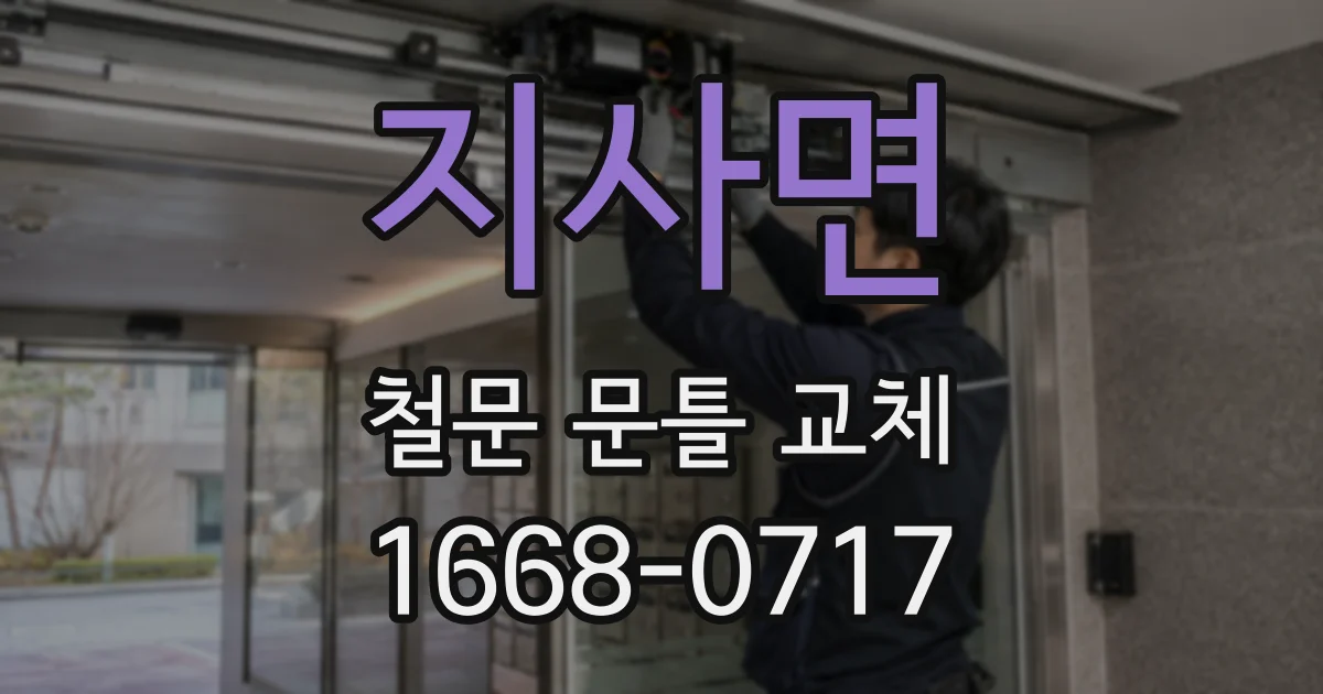 지사면 철문 문틀 교체