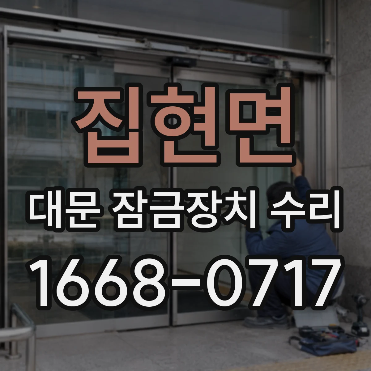 집현면 대문 잠금장치 수리