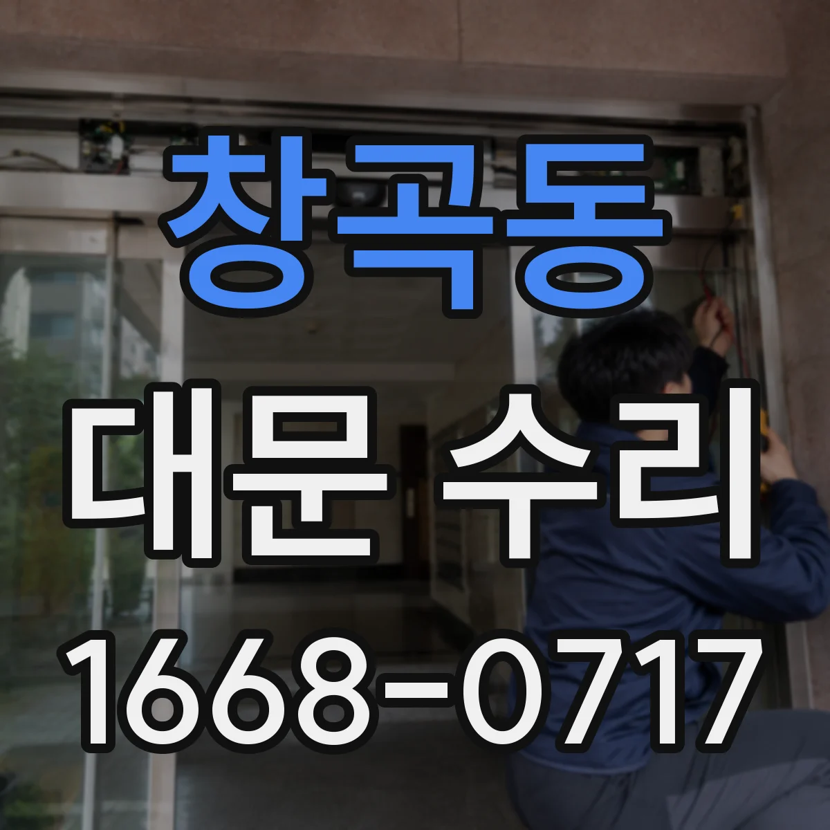 창곡동 대문 수리