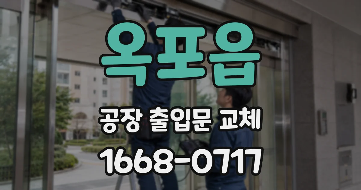 옥포읍 공장 출입문 교체