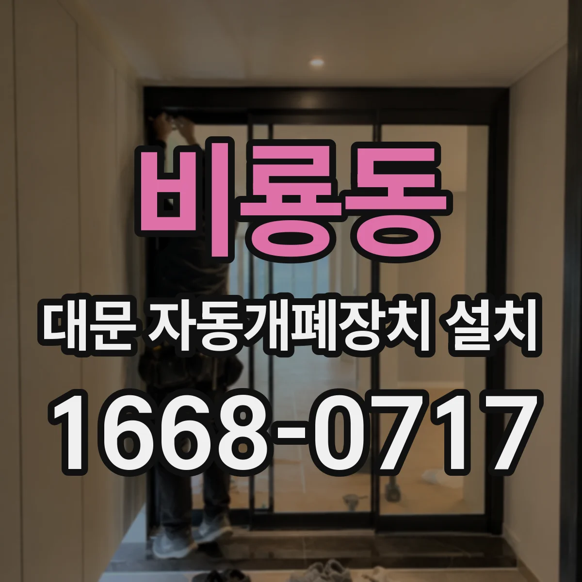 비룡동 대문 자동개폐장치 설치