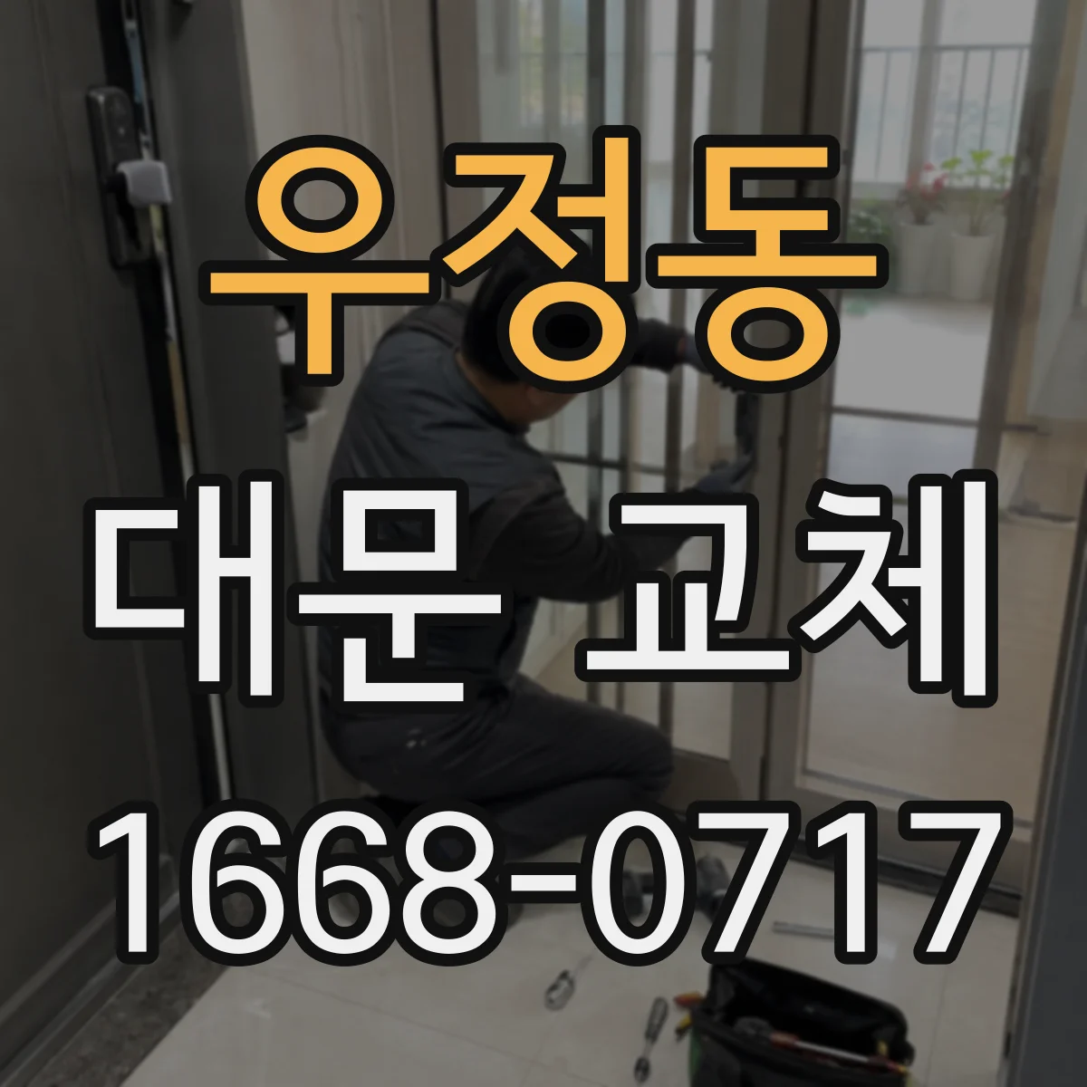 우정동 대문 교체