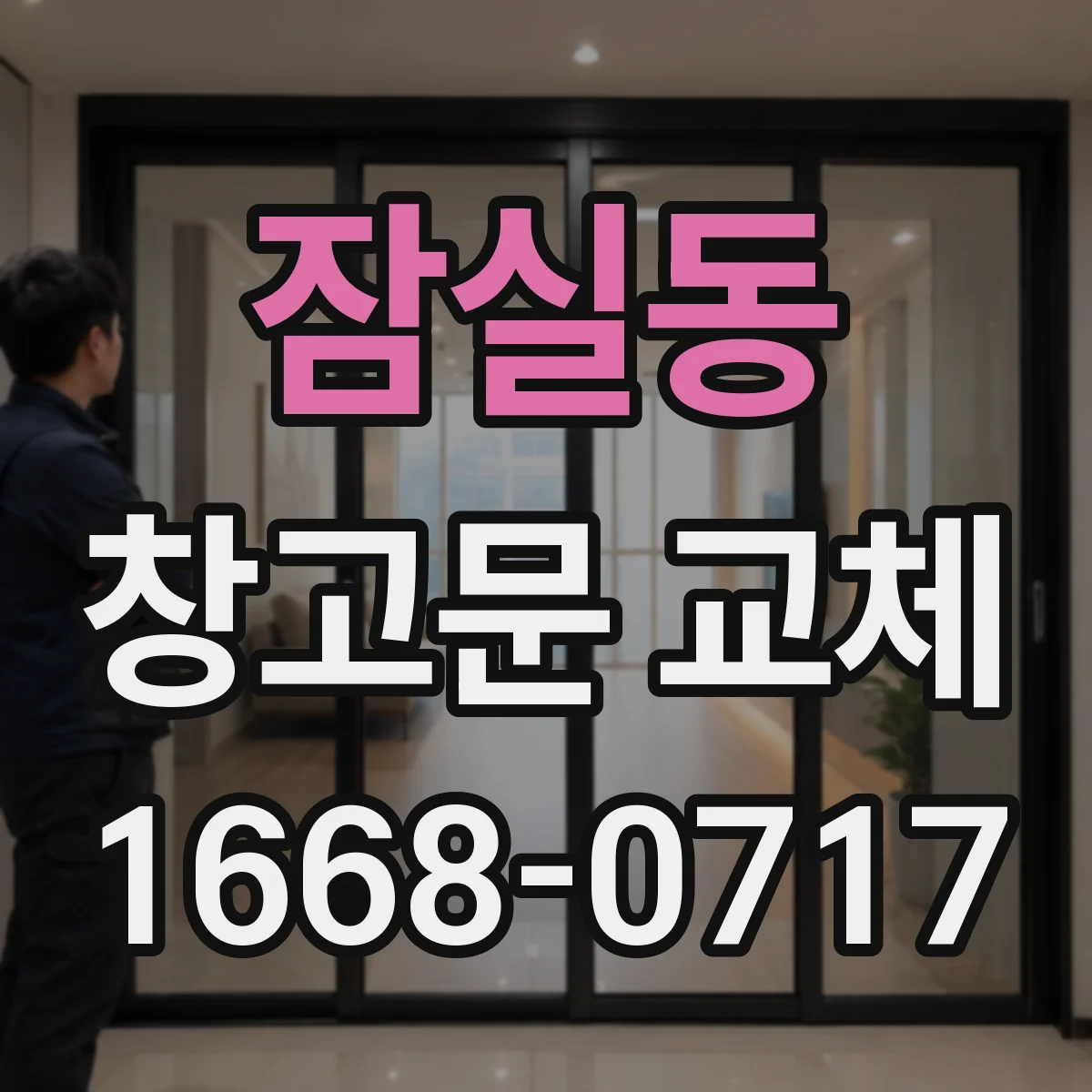 잠실동 창고문 교체