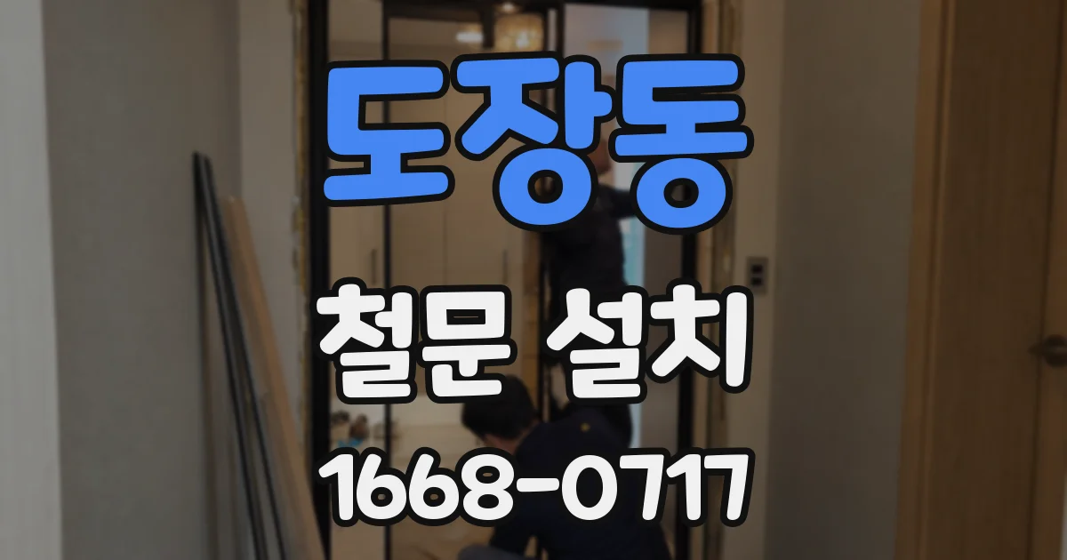도장동 철문 설치