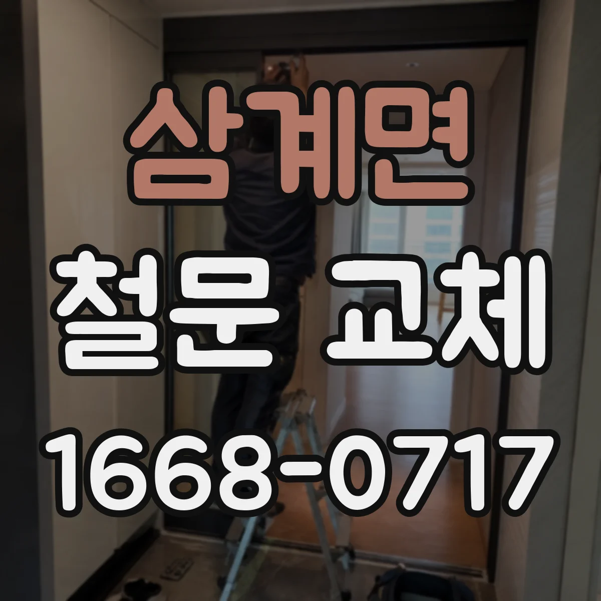 삼계면 철문 교체