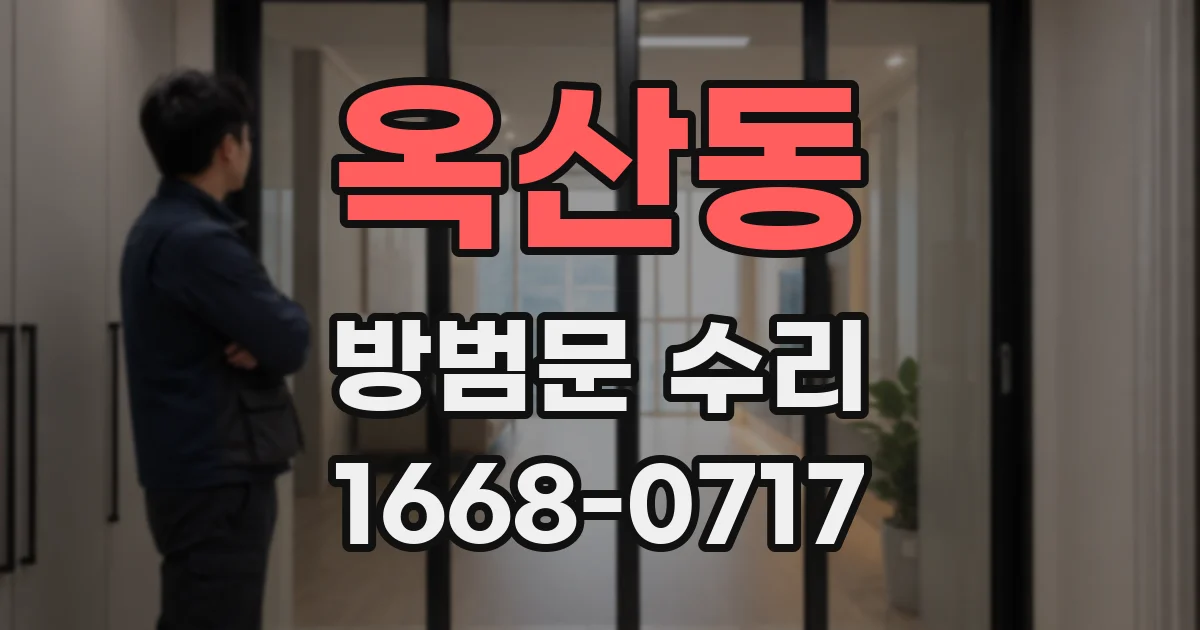 옥산동 방범문 수리