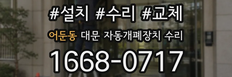 어둔동 대문 자동개폐장치 수리