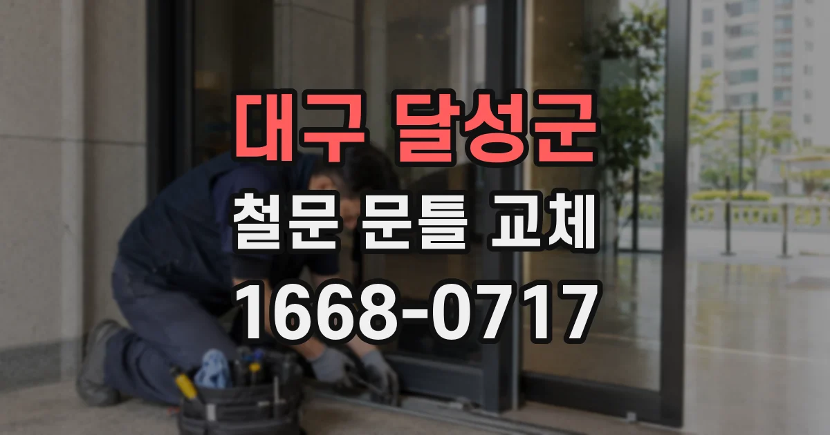 대구 달성군 철문 문틀 교체