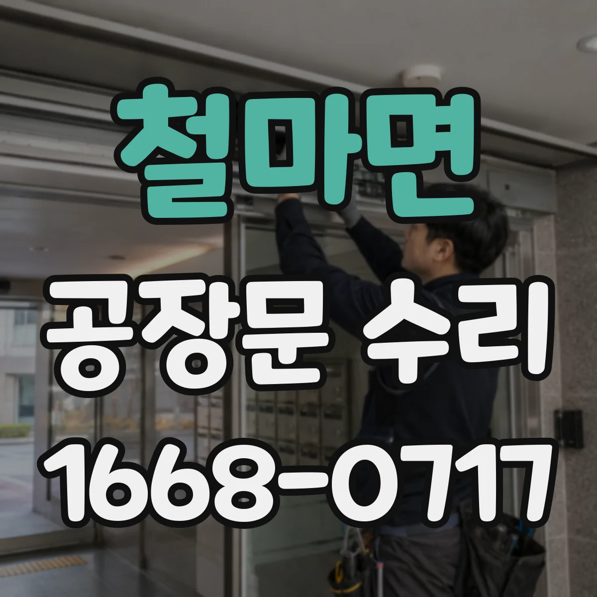 철마면 공장문 수리