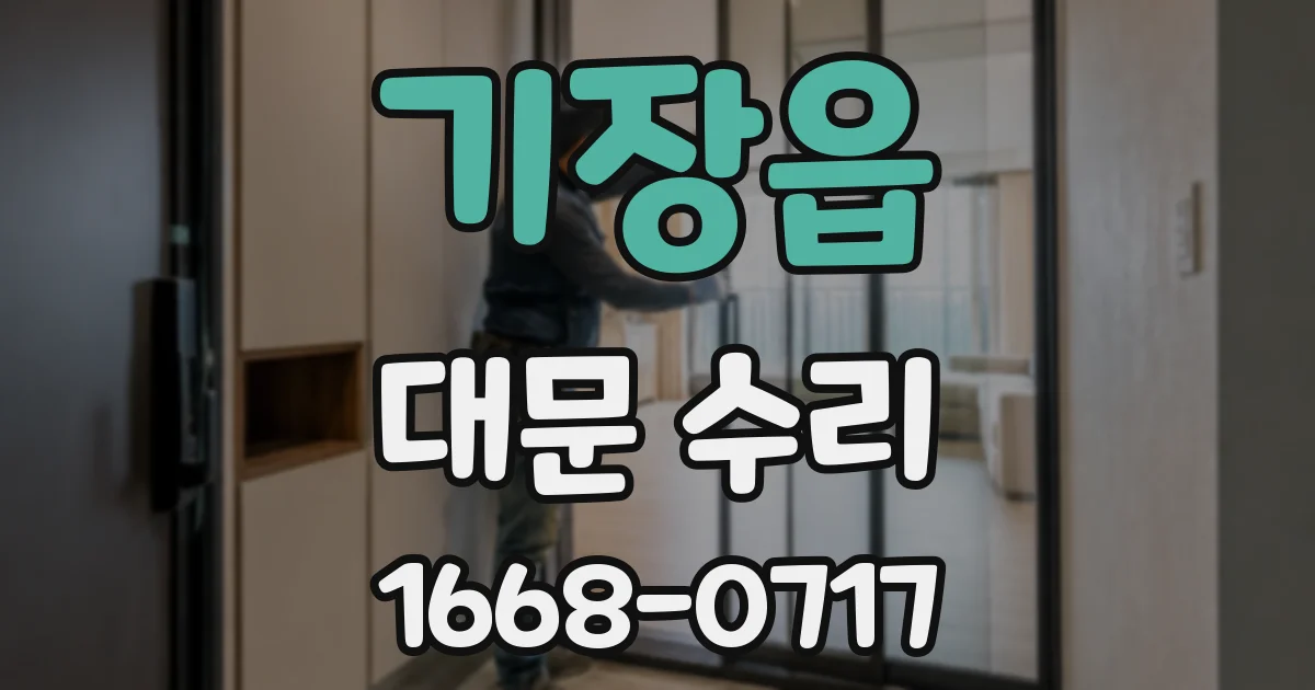 기장읍 대문 수리