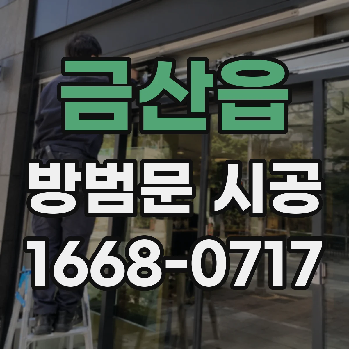 금산읍 방범문 시공
