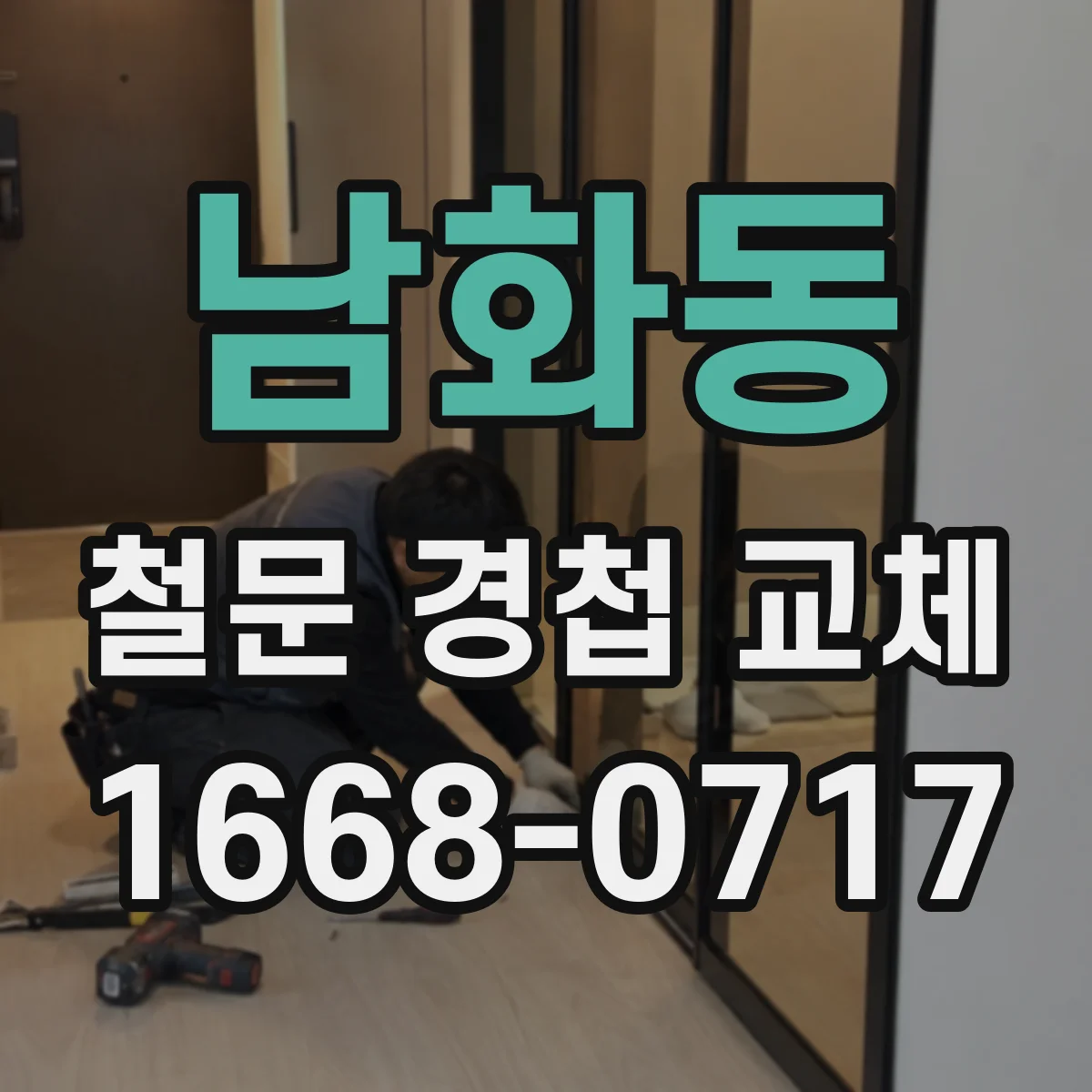 남화동 철문 경첩 교체