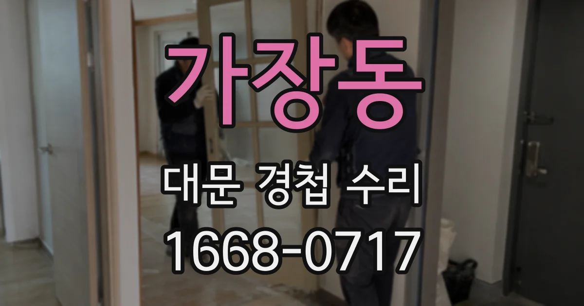 가장동 대문 경첩 수리