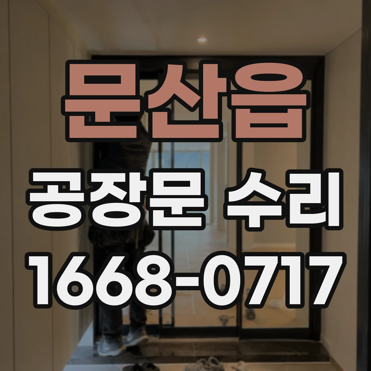 문산읍 공장문 수리