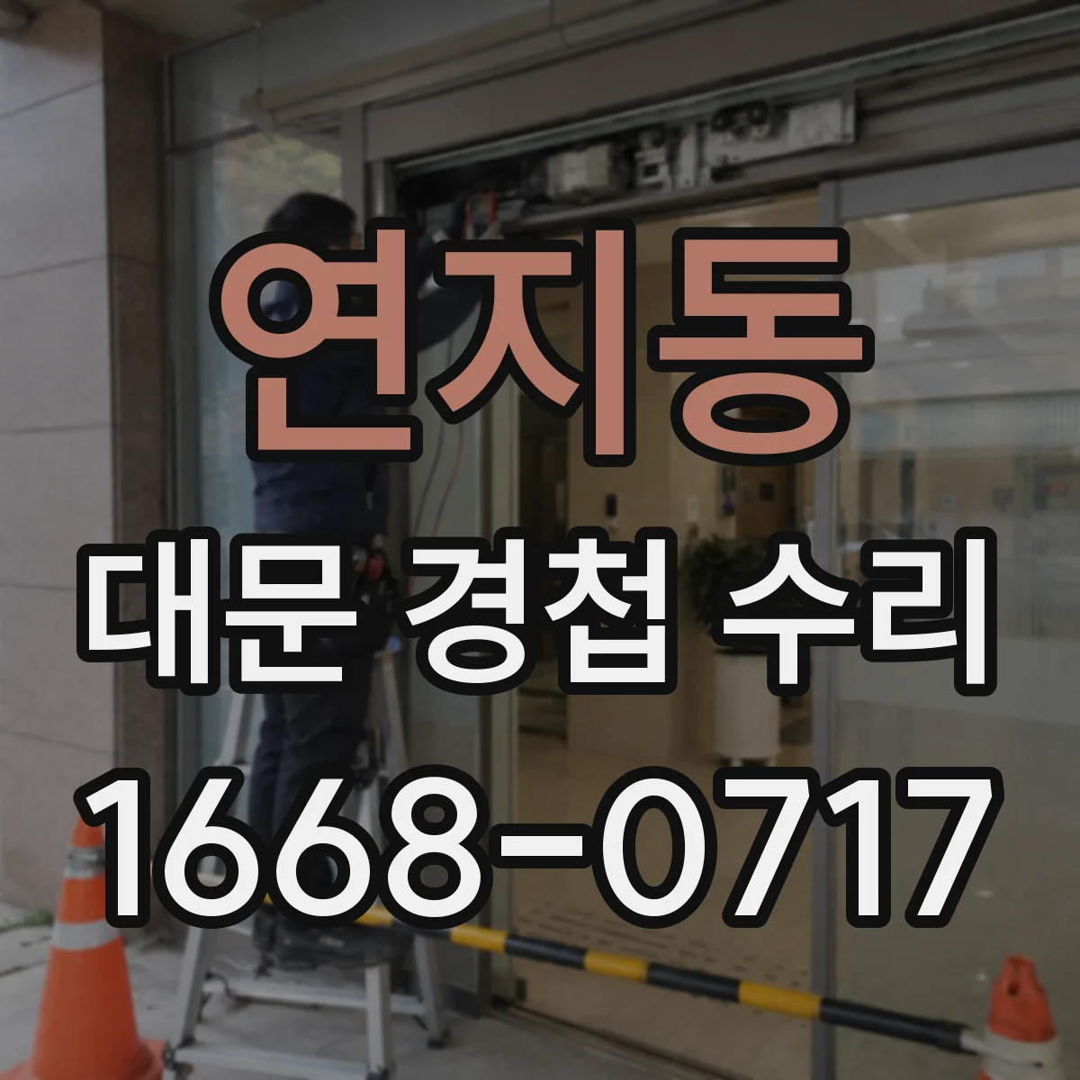연지동 대문 경첩 수리