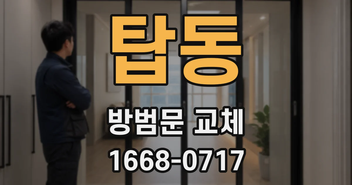 탑동 방범문 교체
