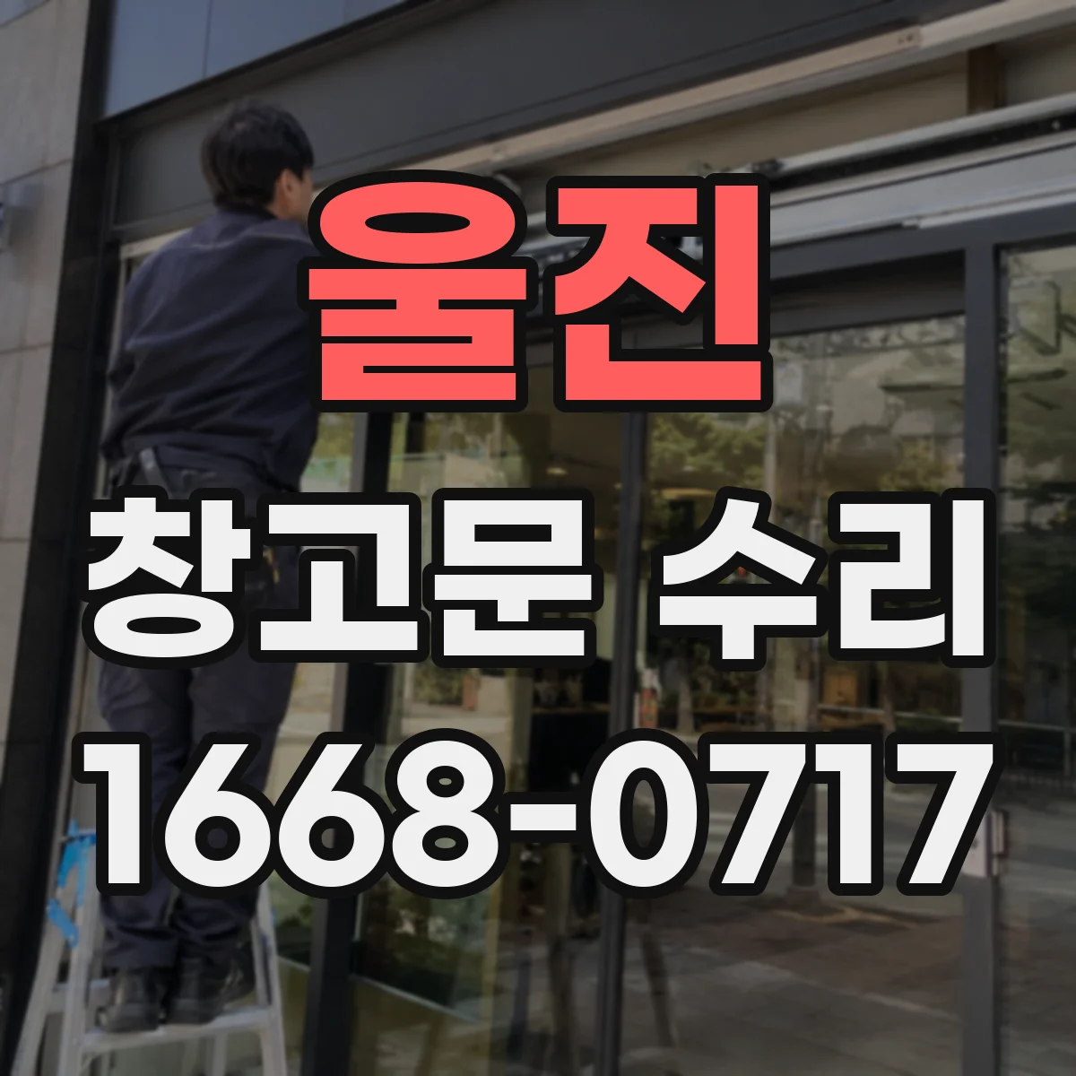 울진 창고문 수리 손상된 패널만 교체해 비용 부담을 줄이는 방법