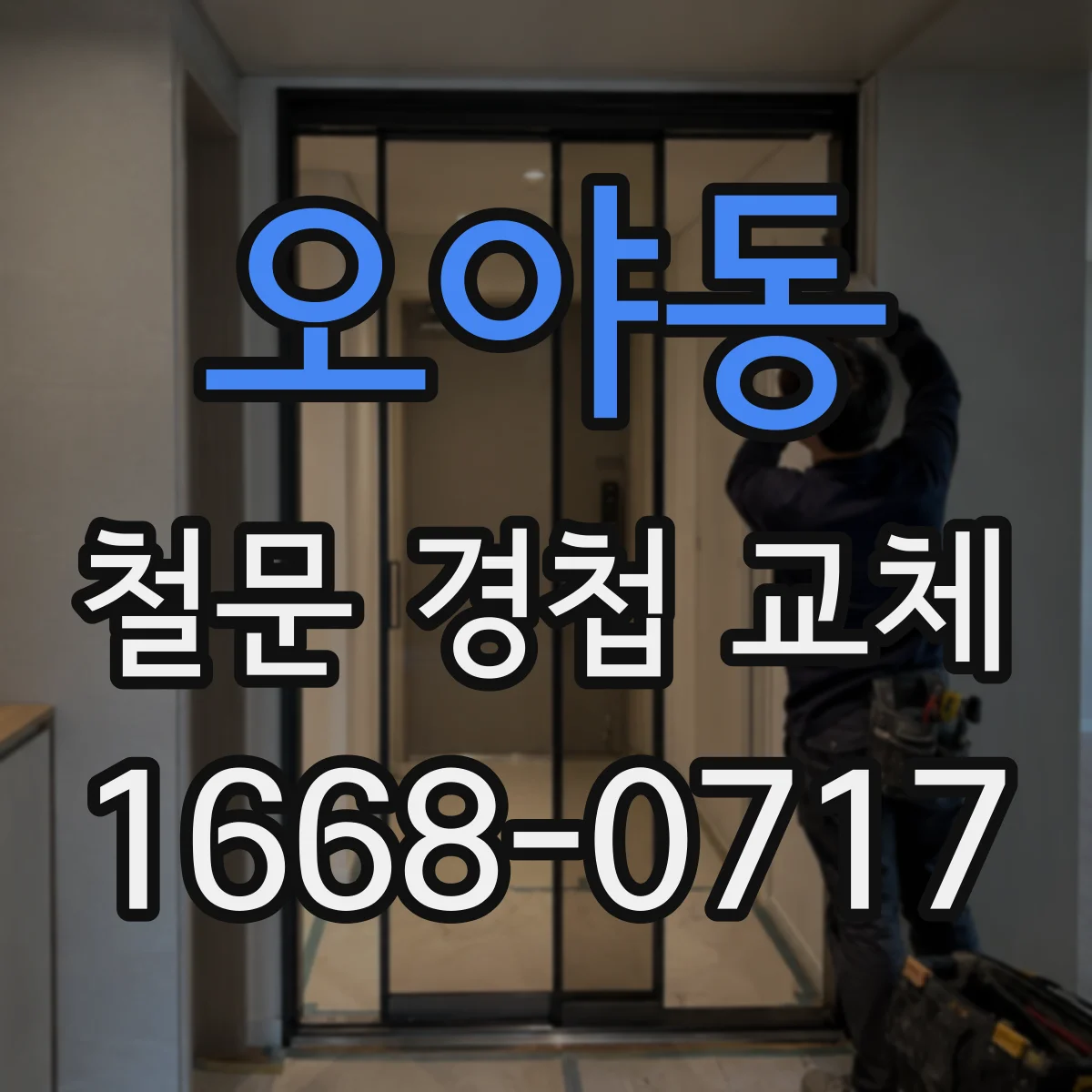 오야동 철문 경첩 교체