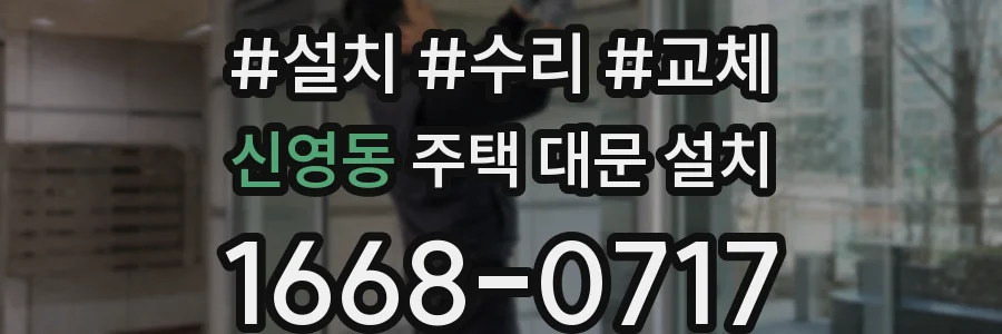 신영동 주택 대문 설치