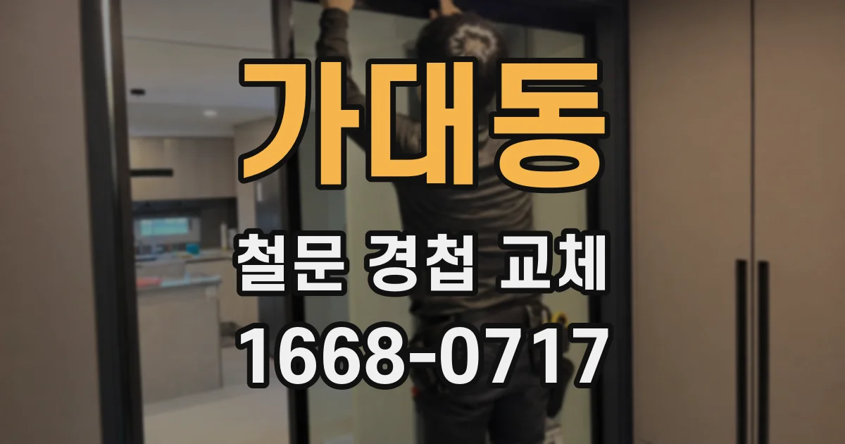 가대동 철문 경첩 교체