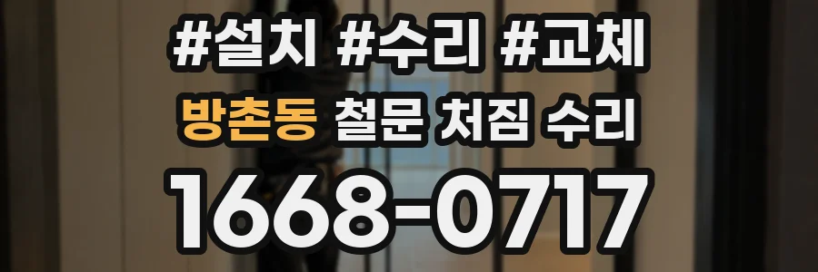 방촌동 철문 처짐 수리