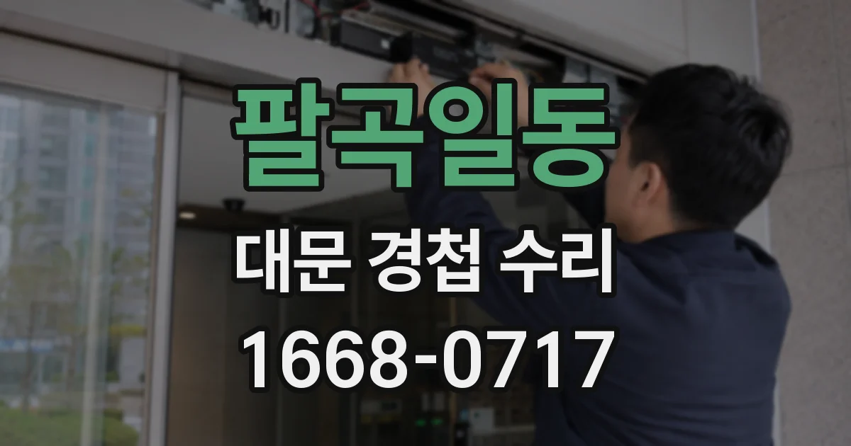 팔곡일동 대문 경첩 수리