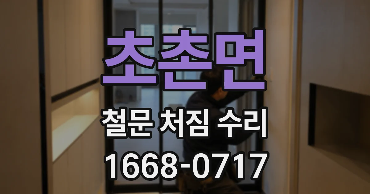 초촌면 철문 처짐 수리